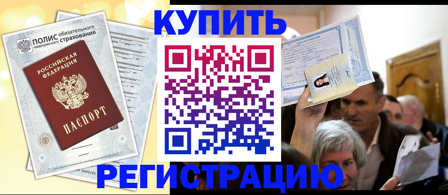 прописка 2025 в Лабинске